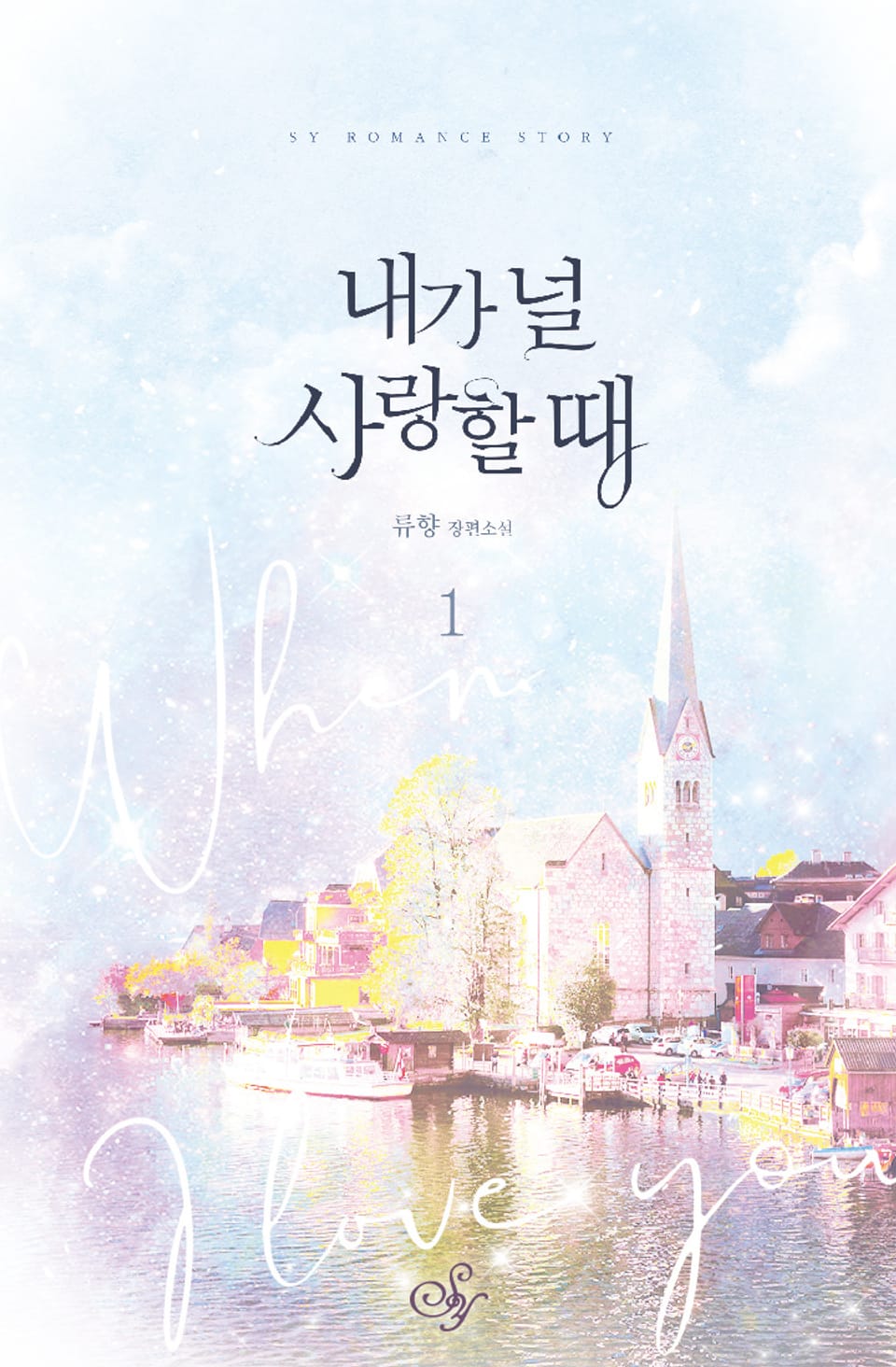 내가 널 사랑할 때 1권