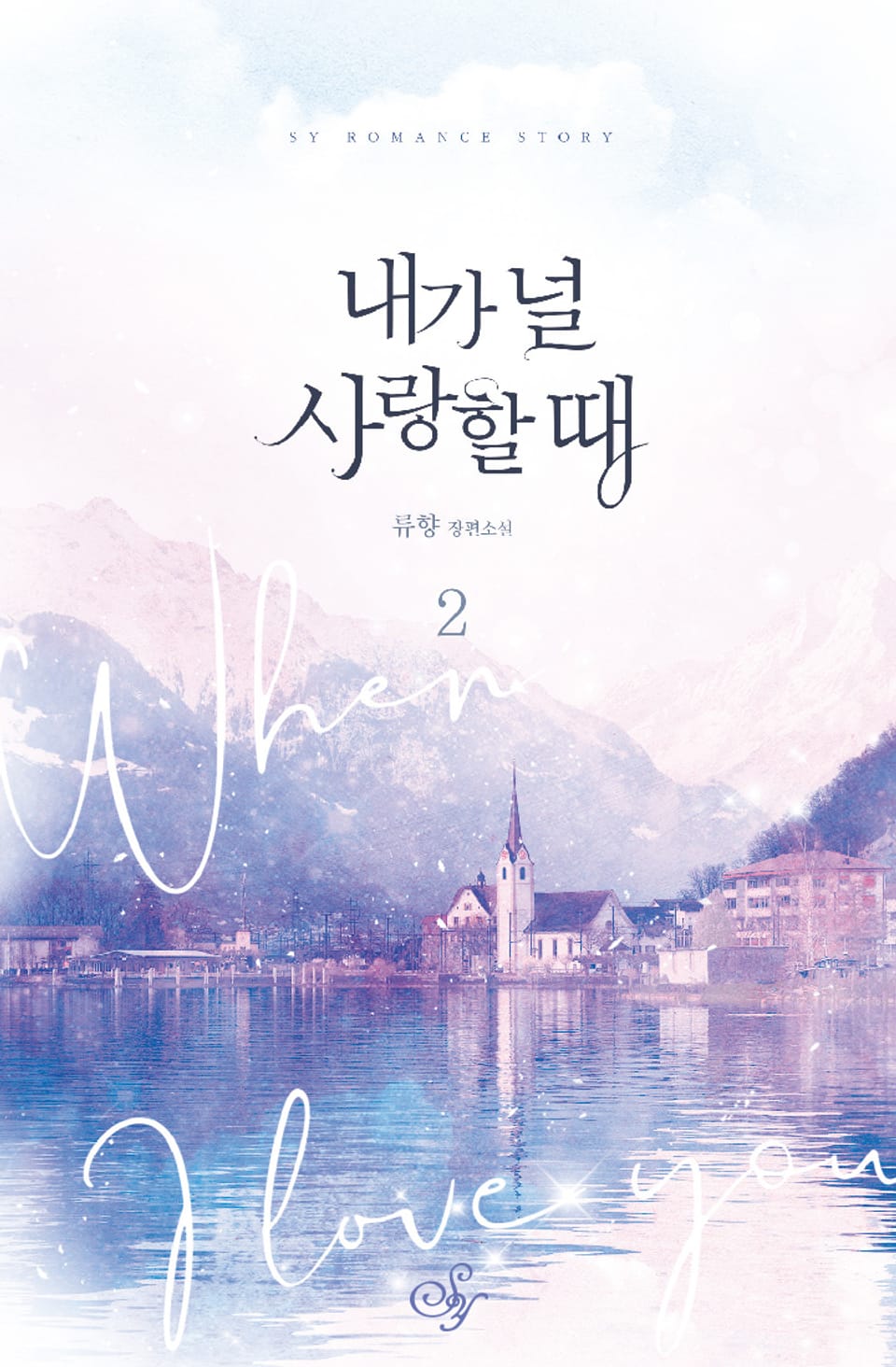 내가 널 사랑할 때 2권 (완결)