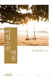 개정판 | 비밀스런 여름