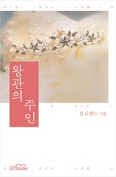 왕관의 주인 표지 이미지