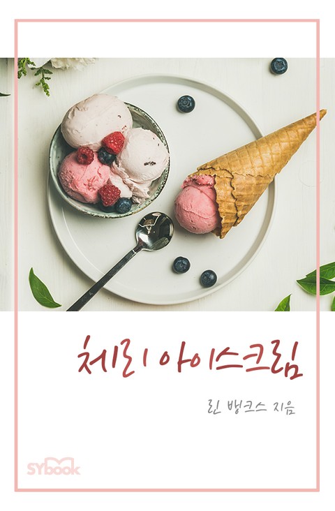 개정판 | 체리 아이스크림 표지 이미지