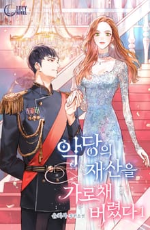 악당의 재산을 가로채 버렸다
