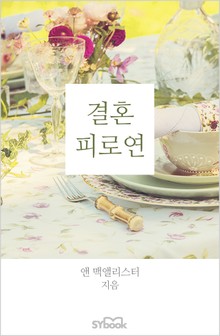 개정판 | 결호 피로연