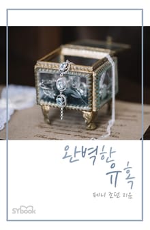 개정판 | 완벽한 유혹