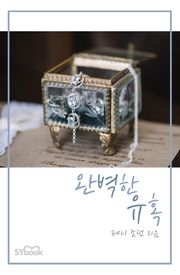 개정판 | 완벽한 유혹