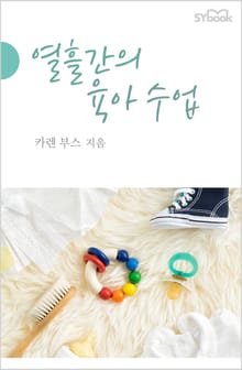 열흘간의 육아 수업