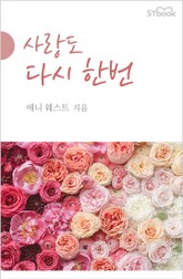 사랑도 다시 한번 표지 이미지