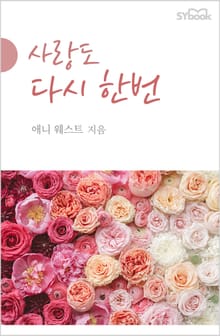 사랑도 다시 한번