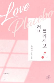 러브 플라세보
