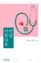 개정판 | 아름다운 만남 표지 이미지