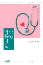 개정판 | 아름다운 만남