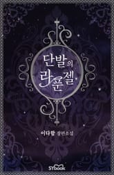 단발의 라푼젤 표지 이미지