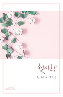 첫사랑