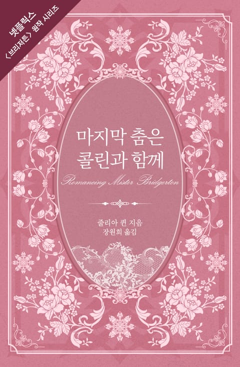 마지막 춤은 콜린과 함께 (브리저튼 시리즈 4)