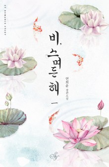 비, 스며든 해