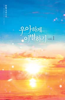 우아하게 이별하기