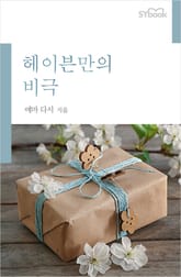 개정판 | 헤이븐만의 비극 표지 이미지