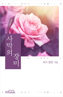 개정판 | 사막의 장미