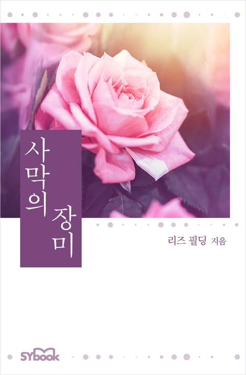 개정판 | 사막의 장미 표지 이미지