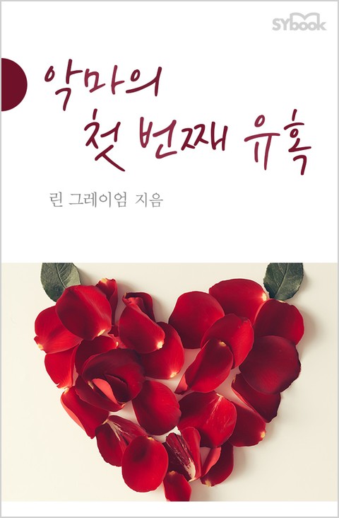 악마의 첫 번째 유혹 표지 이미지