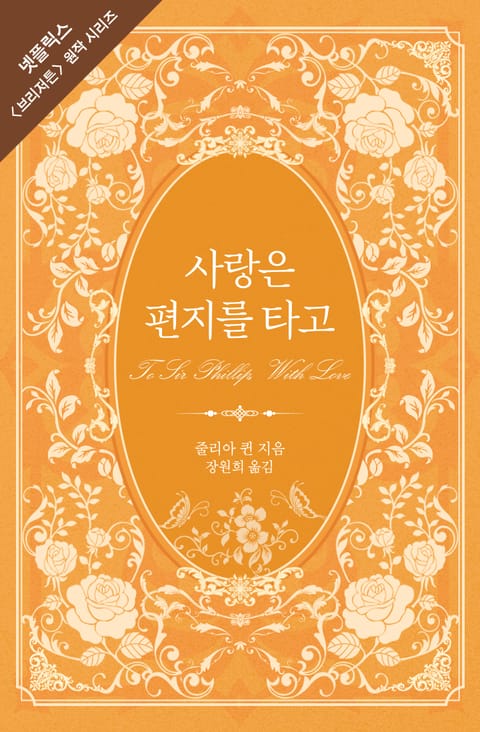 사랑은 편지를 타고 (브리저튼 시리즈 5)