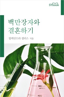 개정판 | 백만장자와 결혼하기