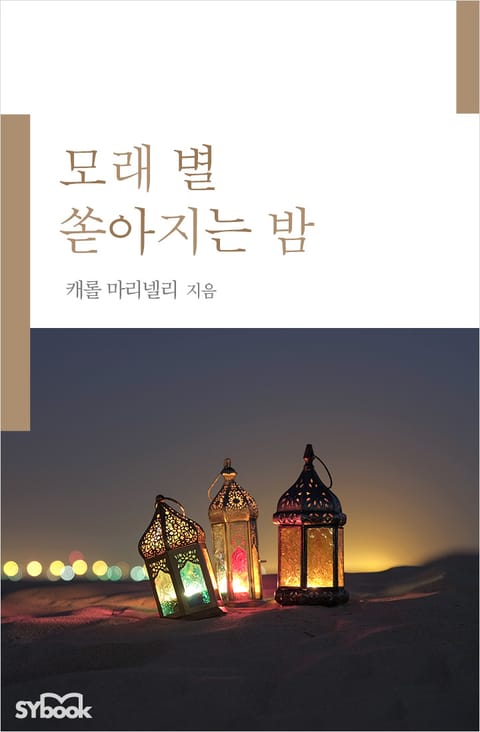 모래 별 쏟아지는 밤 표지 이미지