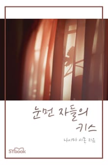 눈먼 자들의 키스
