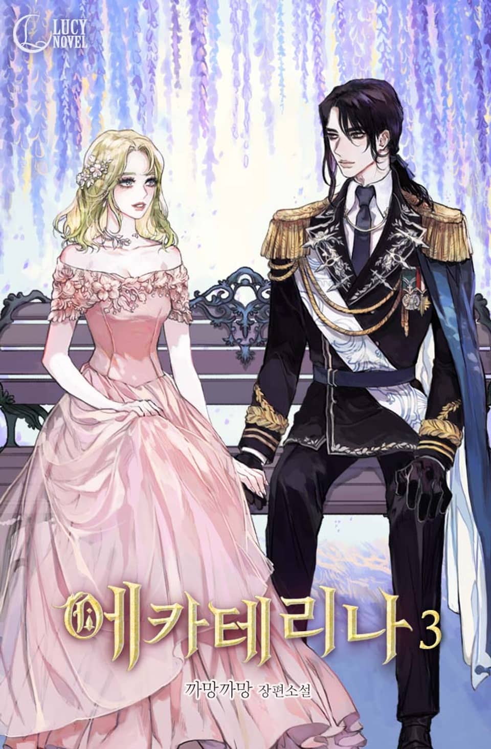 에카테리나 3권 (완결)