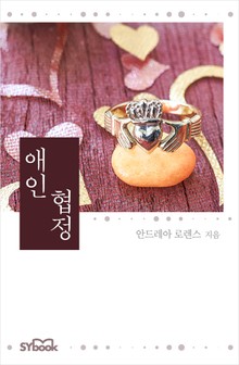 애인 협정