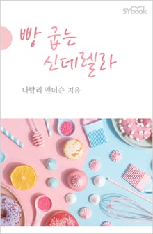 빵 굽는 신데렐라