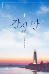 가지 마 표지 이미지