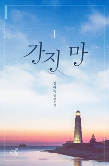 가지 마
