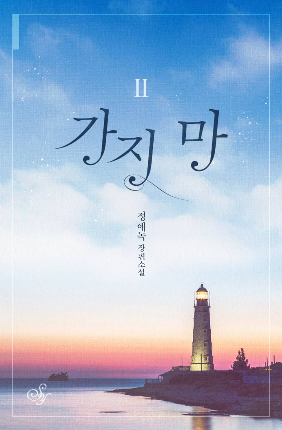 가지 마 2권 (완결)