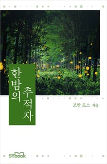 개정판 | 한밤의 추적자