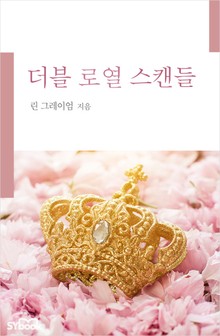 더블 로열 스캔들