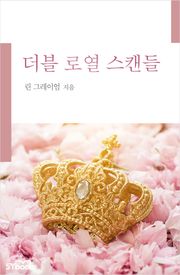 더블 로열 스캔들