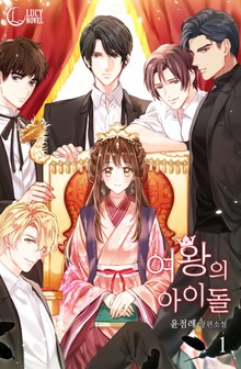 여왕의 아이돌