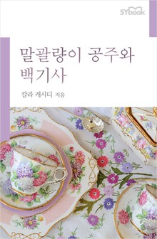 개정판 | 말괄량이 공주와 백기사