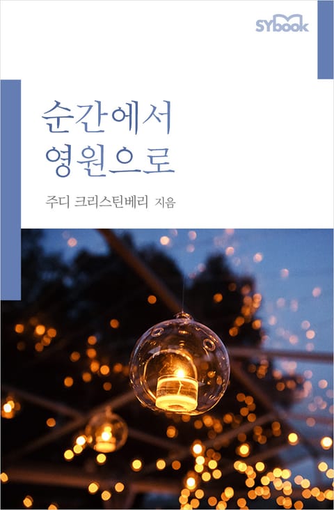 개정판 | 순간에서 영원으로 표지 이미지