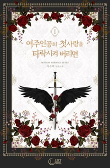 개정판 | 여주인공의 첫사랑을 타락시켜 버리면