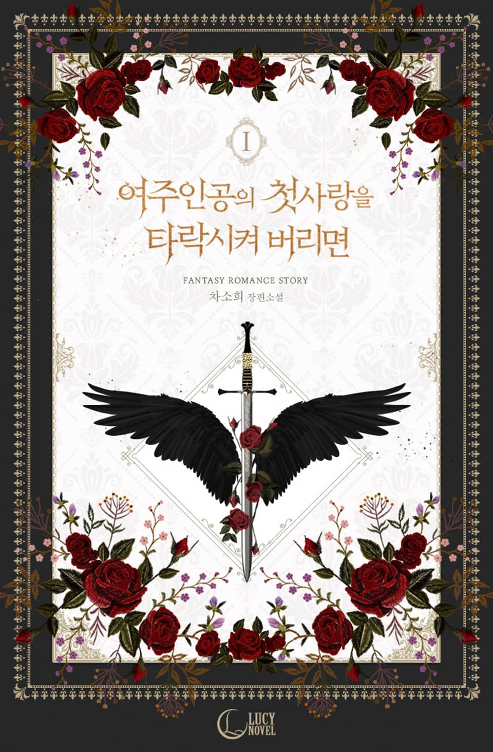 개정판 | 여주인공의 첫사랑을 타락시켜 버리면 1권