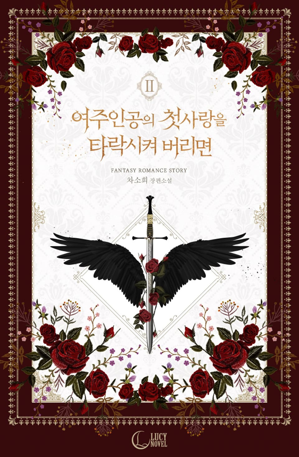 개정판 | 여주인공의 첫사랑을 타락시켜 버리면 2권