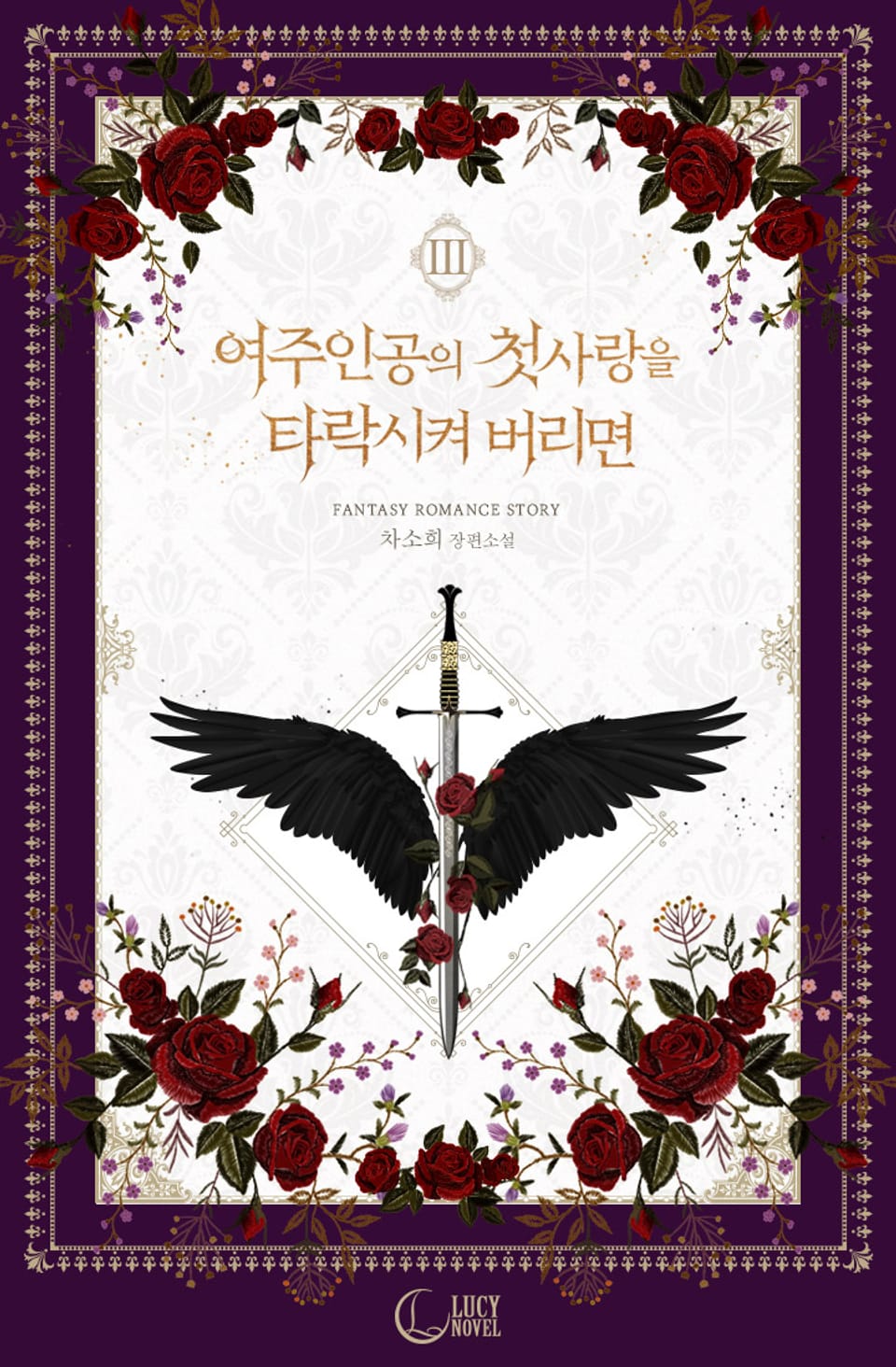 개정판 | 여주인공의 첫사랑을 타락시켜 버리면 3권