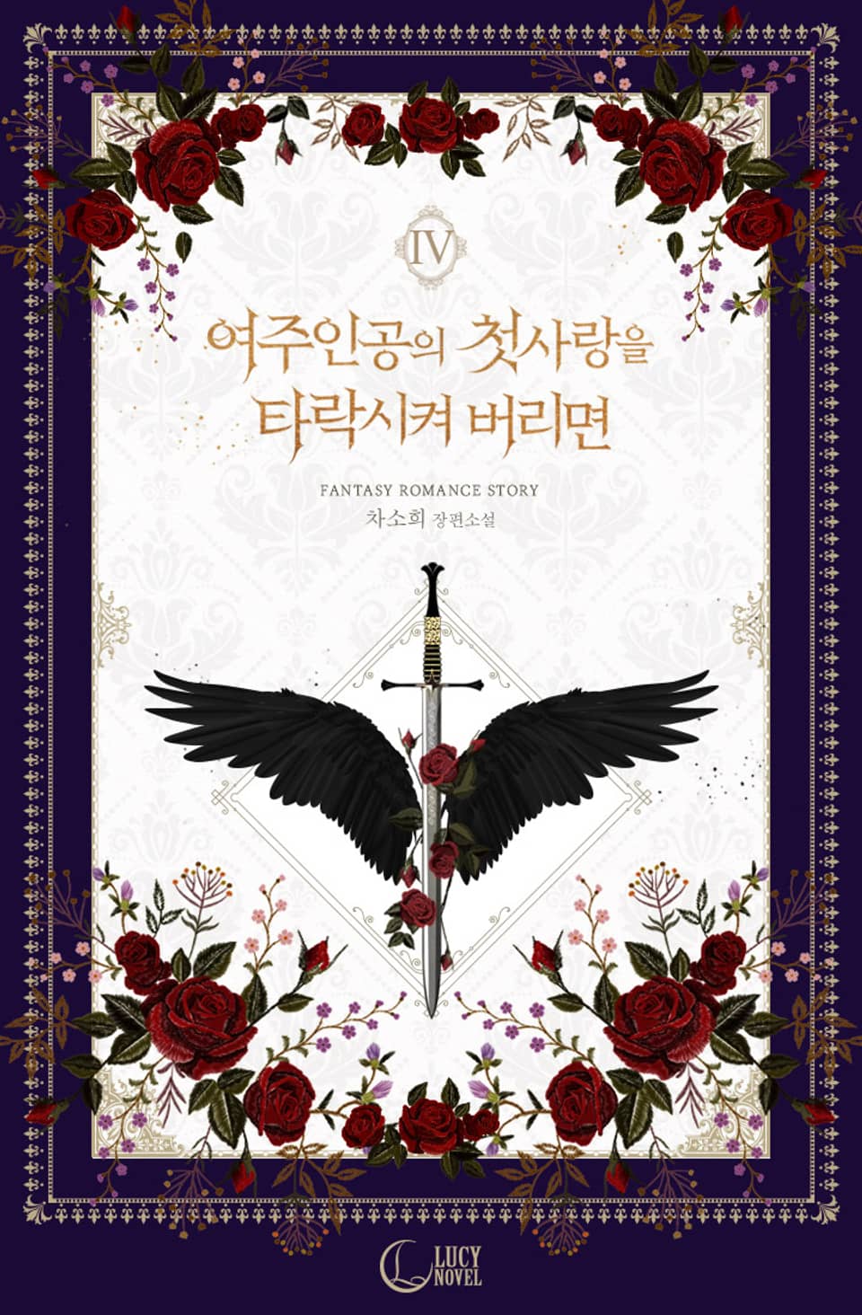 개정판 | 여주인공의 첫사랑을 타락시켜 버리면 4권 (완결)