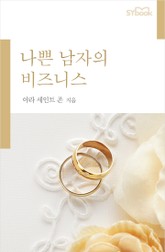 나쁜 남자의 비즈니스 표지 이미지