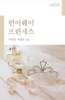 런어웨이 프린세스