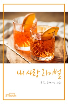내 사랑 라이벌