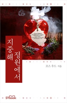 지중해 정원에서