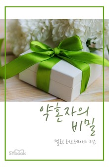 개정판ㅣ약혼자의 비밀